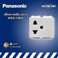 ราคา Panasonic WEG-1191 ปลั๊กกราวด์เดี่ยว เต้ารับ 3 ขาเดี่ยว รุ่น Wide-Series, Initio (25672582881)