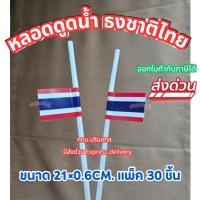 ราคา แพ็ค30ชิ้น หลอดดูดน้ำลายธงชาติไทย (27739469178)