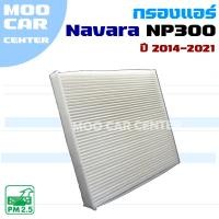 ราคา กรองแอร์ Nissan Navara NP300 ปี 2014-2021 (นิสสัน นาวาร่า) (28876337114)