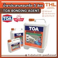 ราคา TOA น้ำยาประสานคอนกรีต (5 ลิตร) BONDING AGENT ทีโอเอ บอนด์ดิ้ง เอเจนท์ น้ำยาผสมปูนทราย กาวประสาน (41422747967)