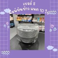 ราคา ขันข้าว 8 ซม./9 ซม พิมพ์ขันข้าว พิมพ์อบเบเกอรี่ ขันนึ่งข้าว แพค 10 ใบ (20749565948)