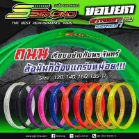 ราคา วงล้อ เอสสตอง (Sstrong) ขอบยก ขอบ17 มี 11สี ขายยกคู่ คละขนาดได้ สอบถามข้อดูสินค้าเพิ่มเติมได้ (6879267000)