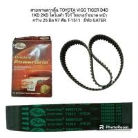 ราคา สายพานลาวลิ้น TOYOTA VIGO TIGER D4D 1KD 2KD โตโยต้า วีโก้ ไทเกอร์ ขนาด หน้ากว้าง 25 มิล 97 ฟัน T-1511 ยี่ห้อ GATER (24722879097)