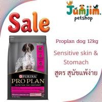 ราคา Proplan 12kg Sensitive & Stomach Medium & Large สำหรับสุนัขแพ้ง่าย (28777707489)
