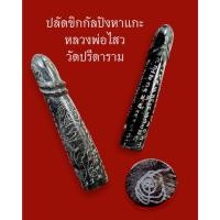 ราคา ปลัดขิกเสือบิน หลวงพ่อไสว วัดปรีดาราม นครปฐม (28184466273)