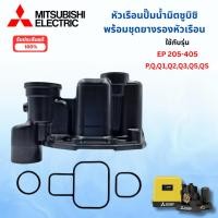ราคา #อะไหล่ปั๊มน้ำ หัวเรือนปั๊มมิตซูบิชิแท้ +ชุดยางใต้หัวเรือน ใช้กับรุ่นรุ่น EP 205-405 P,Q,Q1,Q2,Q3,Q5,QS (54700174230)