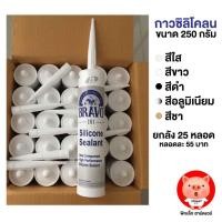 ราคา กาวซิลิโคน BRAVO 101 ยกลัง 25 หลอด สุดคุ้ม (11935300635)