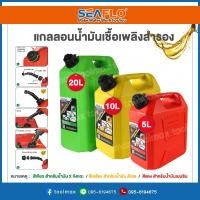 ราคา SEAFLO ถังน้ำมัน ถังน้ำมันเชื้อเพลิง แกลลอนน้ำมัน ถังน้ำมันสำรอง ขนาด 5/10/20 ลิตร (เบนซิน/ดีเซล/2 จังหวะ) (13527500278)