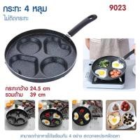 ราคา กะทะทอดไข่ดาว 4 หลุม 9023 กระทะหลุมเทฟร่อน ขนาด 24.5cm. ทอดง่าย ไม่ติดกระทะ เคลือบหินอ่อน ทำความสะอาดง่าย (29016112112)