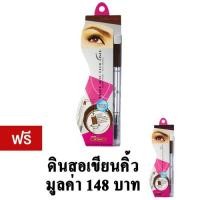 ราคา ดินสอเขียนคิ้ว No. 04 - (สีวอลนัท) แถมฟรี Mei Linda No. 01-(สีน้ำตาลแดง) (55827182)