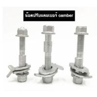 ราคา น๊อตปรับแคมเบอร์ น๊อตปรับมุม Camber bolt (ราคาต่อชิ้น) (44074120268)