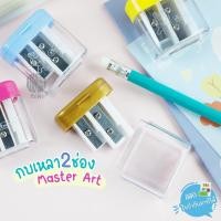 ราคา กบเหลาดินสอ 2 ช่อง No.8 Master Art รุ่น X02-2 (21749049721)