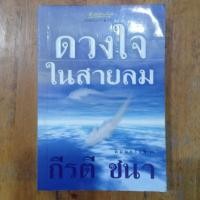 ราคา ดวงใจในสลายลม : กีรตี ชนา (14267885748)