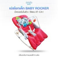 ราคา เปลโยกเด็ก เปลไกวเด็ก attoon มาพร้อมของเล่นเสริมพัฒนาการเด็ก ปรับระดับการนอนได้ 3 ระดับ ตัวเบาะสามารถซักได้ทั้งผืน (20369130122)