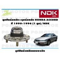 ราคา ลูกปืนล้อหลัง+ดุมล้อหลัง HONDA ACCORD ปี 1990-1996 (1 ลูก)/NDK (18338851853)