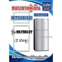 ราคา ขอบยางตู้เย็นMITSUBISHI รุ่นMR-F56X-ST ( 2 ประตู ) (28501620473)
