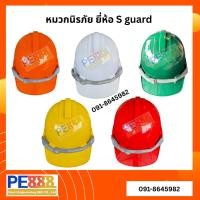 ราคา หมวกนิรภัย S-GUARD หมวกเซฟตี้ กันกระแทก มีรองในปรับหมุน ABS (มอก) (42152815548)