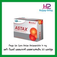 ราคา Mega We Care Astax Astaxanthin 4 mg เมก้า วีแคร์ แอสแทกซ์ แอสตาแซนธิน คอมเพล็กซ์ธรรมชาติ 30 แคปซูล [1 กล่อง] (6237375284)
