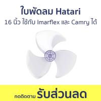ราคา ใบพัดลม Hatari ขนาด 16 นิ้ว ใช้กับ Imarflex และ Camry ได้ - ใบพัดพัดลม (22276868035)