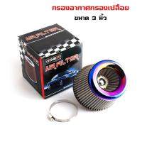 ราคา กรองเปลือย ปาก3นิ้ว แบบผ้า กรองอากาศรถยนต์ ใส้กรองอากาศ ใส้กรองแต่งซิ่ง กรองอากาศแต่ง (23947529577)