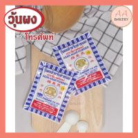 ราคา วุ้นผง (สำหรับทำขนม) ตราโทรศัพท์ 25 กรัม Agar-Agar Powder (10172507753)