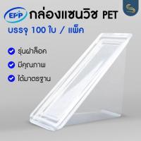 ราคา (100ใบ) กล่องแซนวิช PET แบบฝาล็อคในตัว กล่องแซนวิชEPP (20351024326)