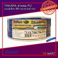 ราคา TAKARA สายลมโพลียูรีเทน สายลม PU แบบมีเชือก สีฟ้า ขนาด 5x8 mm จำนวน 100 เมตร (6084411626)