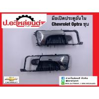ราคา มือเปิดประตูรถอันใน เชฟโรเลต ออฟตร้า ชุบ(Chevrolet Optra)ยี่ห้อ NEW CENTURY (41314281284)