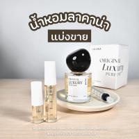 ราคา น้ำหอมแบ่งขายแท้ 100% ไม่ผสม Original Luxury น้ำหอมวนิลลา น้ำหอมลาคาน่า Lacana วนิลลาหวานอบอุ่น (29889839722)