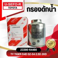 ราคา กรองโซล่า, ไส้กรองโซล่า USEFOR/KLEAN รุ่นรถ TOYOTA TIGER D4D ปี 2002-2004 2KD (23390-64480) (21636123784)