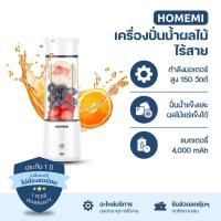 ราคา Homemi เครื่องปั่นผลไม้ไร้สาย Portable Blender กำลังมอเตอร์สูง 150 วัตต์ ปั่นน้ำแข็งได้ แบตเตอรี่ 4,000 / (28853067079)
