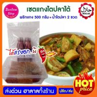 ราคา เซตหรอย พริกแกงไตปลา + น้ำไตปลา พร้อมแกง พริกแกง ได้แรงอก พริกแกงใต้ (6732450459)