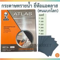 ราคา Atlas กระดาษทรายน้ำ ยี่ห้อ แอตลาส (คนแบกโลก) กระดาษทรายขัดเหล็ก กระดาษทรายอย่างดี (17835350032)