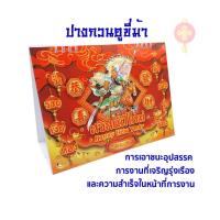 ราคา ปฏิทินจีนตั้งโต๊ะกวนอูขี่ม้า/ไฉ่ซิงเอี้ยะ ปี 2026/2569 ปีมะเมีย ขนาด 6x8 นิ้ว 8 แผ่น 16 หน้า ฐานสีขาว มีเลขเด็ด (15299807975)