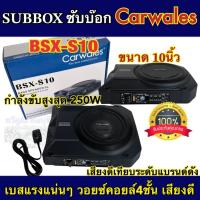 ราคา ซับบ๊อก Subbox ดอกขนาด 10นิ้ว CARWALES รุ่น BSX-S10 ลำโพง ซับบ๊อก ซับวูฟเฟอร์ Subwoofer กำลังขับสูงสุด250วัตต์ BassBox (24757847283)