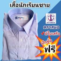 ราคา เสื้อนักเรียนตราสมอ เสื้อเชิ้ตชาย ชุดนักเรียนตราสมอ ปักชื่อฟรี (25212214385)