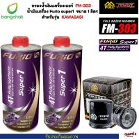 ราคา 3 ชิ้น กรองน้ำมันเครื่องมอเตอร์ไซค์ FULL MOTO 【FM-303】1 ชิ้น + น้ำมันเครื่อง Furio 100% ขนาด 1 ลิตร 2 ขวด สำหรับ NI (18988178424)