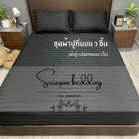 ราคา Surapon : ชุดผ้าปู 3 ชิ้น ผ้าปูที่นอน + ปลอกหมอน ขนาด 3.5ฟุต 5ฟุต 6ฟุต สีพื้น (19984127893)