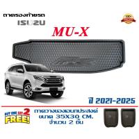 ราคา ถาดท้ายรถ ยกขอบ ตรงรุ่น Isuzu Mu-X 2020-2025 (ขนส่ง 1-3วันถึง)ถาดท้ายรถยนต์ ถาดสำภาระMuX (8117978088)