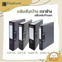 ราคา แฟ้มสันกว้าง ตราช้าง แฟ้มคลิปก้านยก 112F , 115F , 112A4 , 115A4 (14549150965)