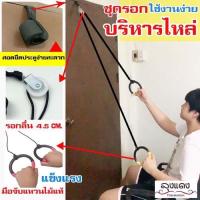 ราคา เชือกกายภาพบำบัด รอกออกกำลังกายแขน บริหารไหล่ แก้ไหล่ติด รอกสอดประตู ผู้สูงอายุ อุปกรณ์กายภาพบำบัด (14281952706)