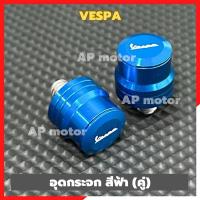 ราคา อุดกระจกVespa สีฟ้า(คู่) อุดกระจกเวสป้า อะลูมิเนียมชุบสีงานเฮง เลเซอร์ตัวหนังสือVespa (22649205812)