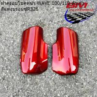 ราคา ฝาครอบโช๊คหน้า Wave 100/110 ตัวเก่า ฝาครอบโช๊คหน้าเวฟร้อย (29882372563)