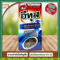 ราคา อีทุส (เฟนไพรอกซิเมต 5% W/V SC) 100 มิลลิลิตร สารกำจัดไรศัตรูพืช ไรแดง ไรแดงแอฟริกัน ไรขาว ไรสนิม ยากำจัดไรในแคคตัส (12901341294)