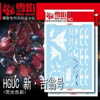 ราคา ดีคอลน้ำ HGUC NEO ZEONG HG-21 Water Decal Fluorescent color สติ๊กเกอร์น้ำเรืองแสงสำหรับติดบนกันดั้ม (41123864794)