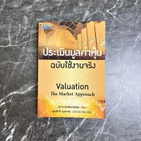 ราคา หนังสือมือสอง:ประเมินมูลค่าหุ้น ฉบับใช้งานจริง / “Seth Bernstrom” (44124415711)