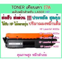 ราคา Toner ตลับหมึกเเทียบเท่าHP 17A CF-217A สำหรับ HP LaserJet Pro M102a /M102w/ Pro MFP M130a/M130fn หมึกเทียบเท่า โทนเนอร์ (6819800220)
