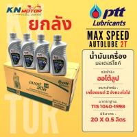 ราคา ยกลัง น้ำมันเครื่อง ปตท PTT Max Speed 2T ออโต้ลูป 0.5 ลิตร - ลัง 20 ขวด สำหรับรถมอเตอร์ไซค์ 2 จังหวะ (8389733534)