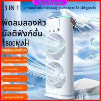 ราคา พัดลมแบบพกพา พัดลมตั้งโต๊ะ Dual Fan Cooler สองหัวสามหลุมหมอกหมอกพัดลมขนาดเล็กชาร์จระยะไกลคอนโทรล แบตเตอรี่ในตัว 1800mAh (29730436099)