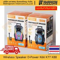 ราคา ลำโพง ไร้สาย 180W D-Power รุ่น K66 K77 K88 ขนาด 12" มีไมค์พร้อม แบตในตัว พกพาได้ มีล้อลาก มีประกัน (25441930934)